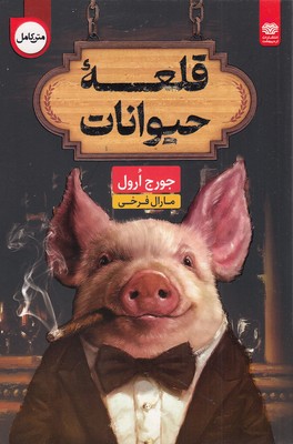 قلعه-حیوانات