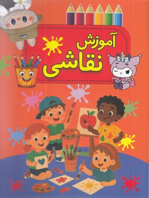 آموزش-نقاشی