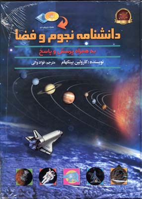 دانشنامه-نجوم-و-فضا-