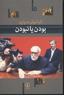 -بودن-یا-نبودن-(سینمای-ما-5)