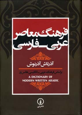 فرهنگ-معاصر-عربی-فارسی