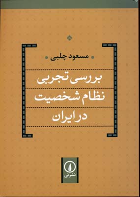 بررسی-تجربی-نظام-شخصیت-در-ایران