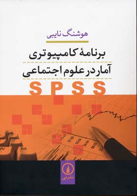 برنامه-کامپیوتری-آمار-در-علوم-اجتماعیspss