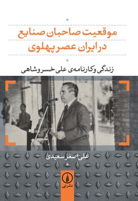 موقعیت-صاحبان-صنایع-در-ایران-عصر-پهلوی