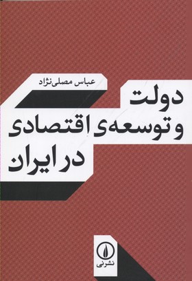 دولت-و-توسعه-اقتصادی-در-ایران