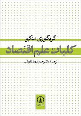کلیات-علم-اقتصاد