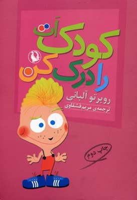 کودک-ات-را-درک-کن