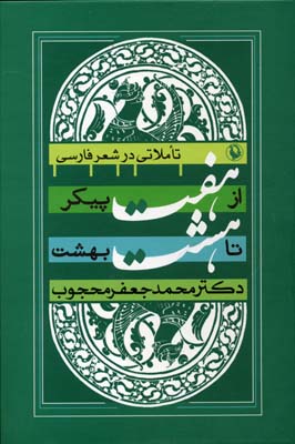 از-هفت-پیکر-تا-هشت-بهشت---تاملاتی-ر-شعر-فارسی