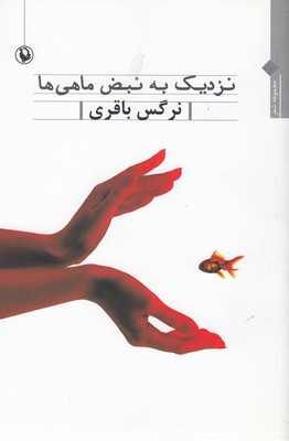 نزدیک-به-نبض-ماهی-ها