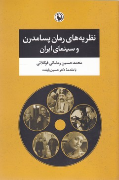 نظریه-های-رمان-پسامدرن-وسینمای-ایران