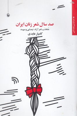 صد-سال-شعر-زنان-ایران