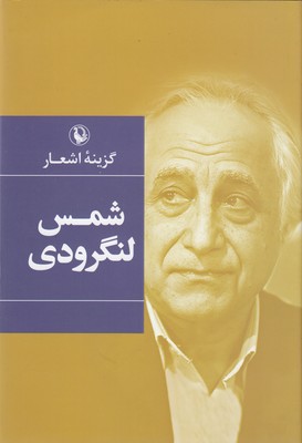 گزینه-اشعار-شمس-لنگرودی