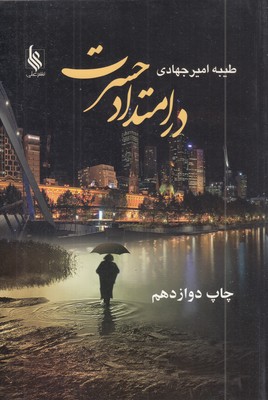 در-امتداد-حسرت