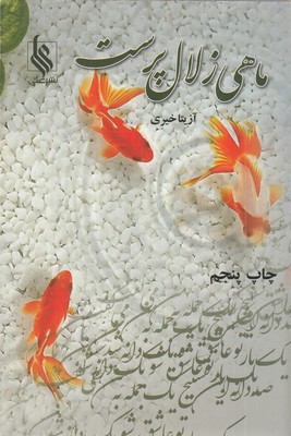 ماهی-زلال-پرست