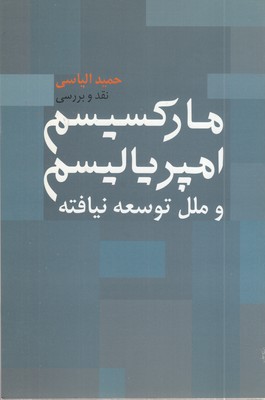 مارکسیسم-امپریالیسم-و-ملل-توسعه-نیافته