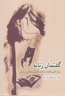 گفتمان-زنانه-(روند-تکوین--گفتمان-زنانه-در-آثار-نویسندگان-زن-ایرانی)