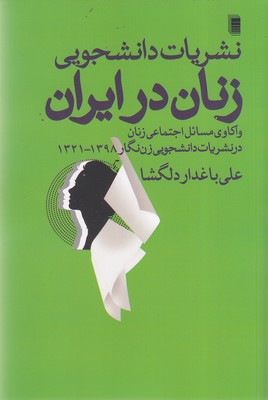 نشریات-دانشجویی-زنان-در-ایران