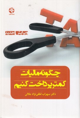 چگونه-مالیات-کمتر-پرداخت-کنیم