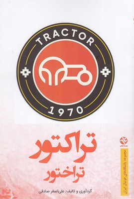 تراکتور تراختور