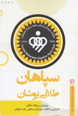 سپاهان-طلایی-پوشان
