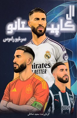 ال-کاپیتانو-سرخیو-راموس