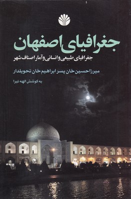 جغرافیای-اصفهان