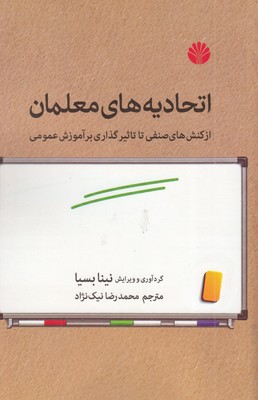 اتحادیه-های-معلمان