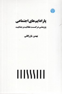 پارادایم-های-اجتماعی