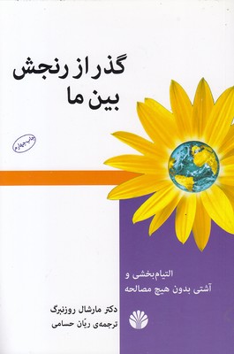 گذر-از-رنجش-بین-ما