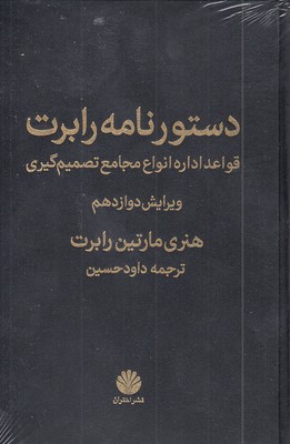 دستورنامه-رابرت