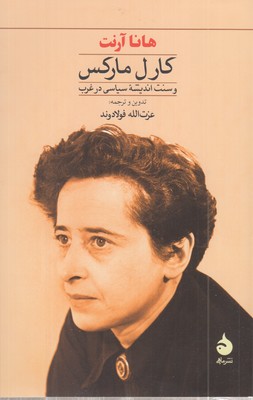 کارل-مارکس-سنت-اندیشه-سیاسی-در-غرب