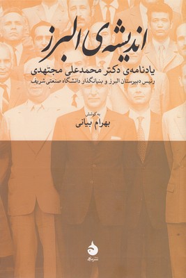 اندیشه-البرز