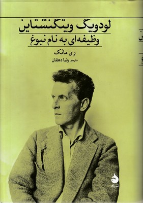 لودویک-ویتگنشتاین-وظیفه-به-نام-نبوغ