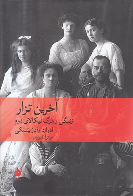 آخرین-تزار-