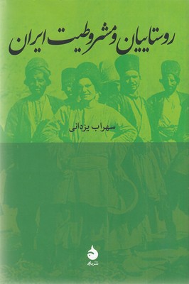 روستاییان-و-مشروطیت-ایران