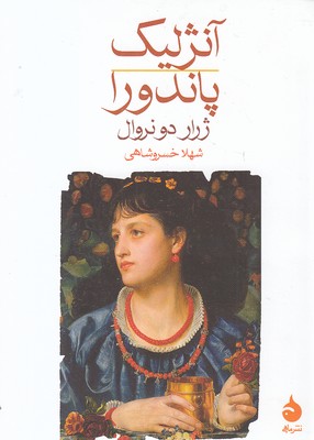 آنژلیک-پاندورا