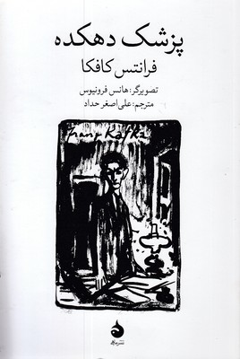 پزشک-دهکده