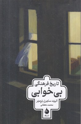 تاریخ-فرهنگی-بی-خوابی