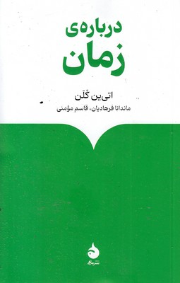 درباره-زمان