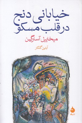 خیابانی-دنج-در-قلب-مسکو