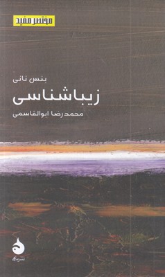 مختصر-مفید-23-زیبا-شناسی