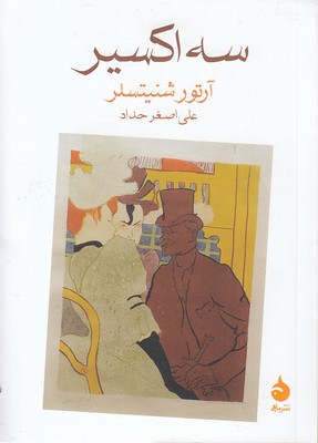 سه-اکسیر