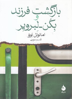 بازگشت-فرزند-و-بکن-لبرویر