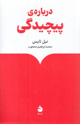 درباره-ی-پیچیدگی
