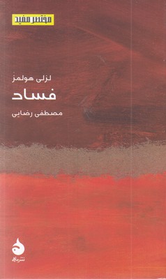 مختصر-مفید-24-فساد