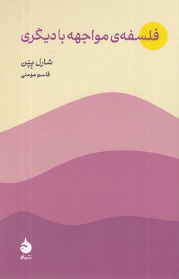 فلسفه-ی-مواجهه-با-دیگری