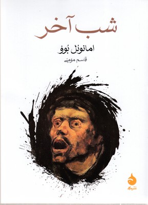 شب-آخر