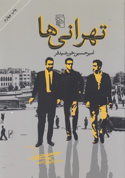 تهرانی-ها