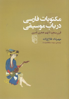 مکتوبات-فارسی-در-باب-موسیقی