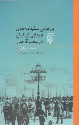 بازخوانی-سفرنامه-های-اروپایی-ایرانیان-در-عصر-قاجار